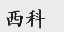 西科