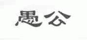 愚公