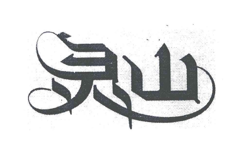 灵山