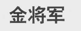 金将军