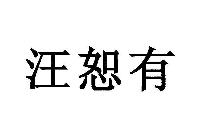 汪恕有