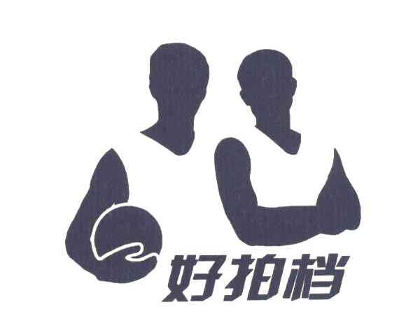 好拍档