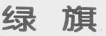 绿旗