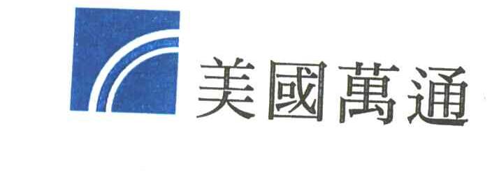 美国万通