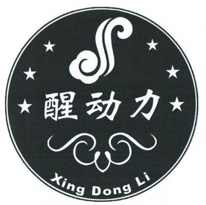 醒动力