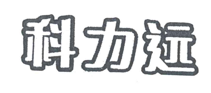 科力远