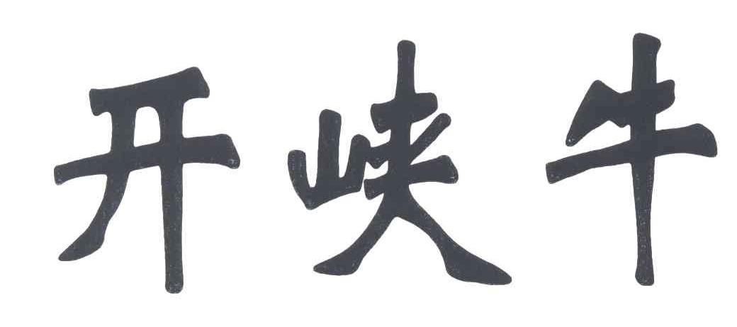 开峡牛