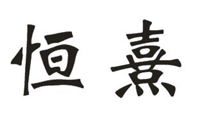 恒熹