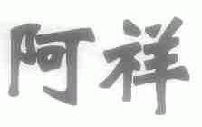 阿祥