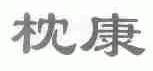 枕康