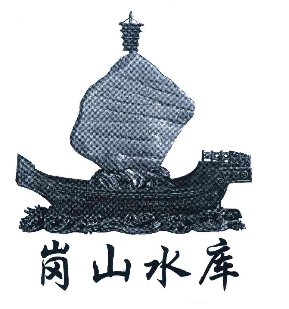 岗山水库
