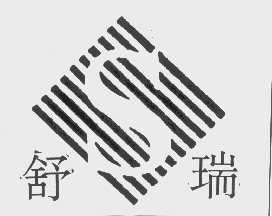 舒瑞