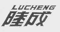陆成