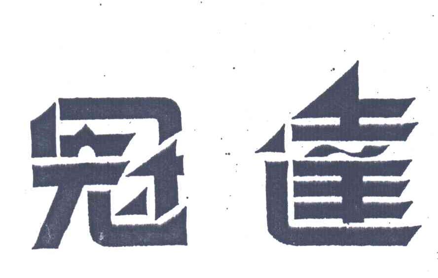 冠达