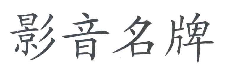 影音名牌