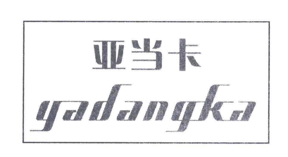 亚当卡