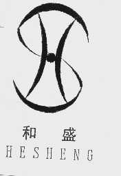 和盛