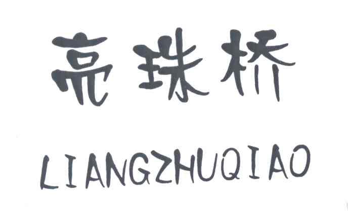 亮珠桥
