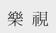 乐视
