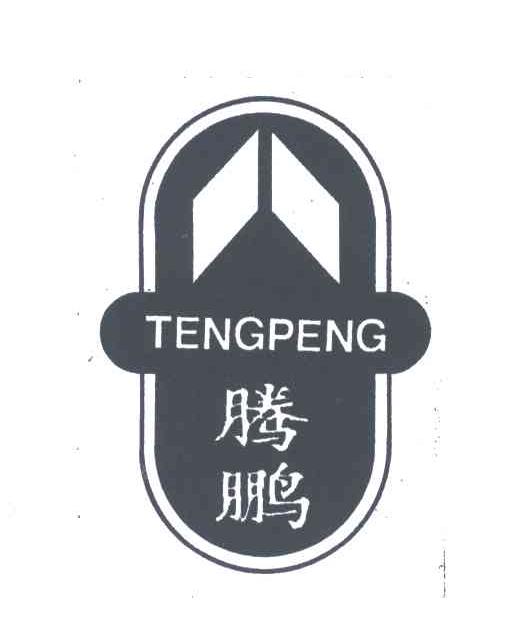 腾鹏