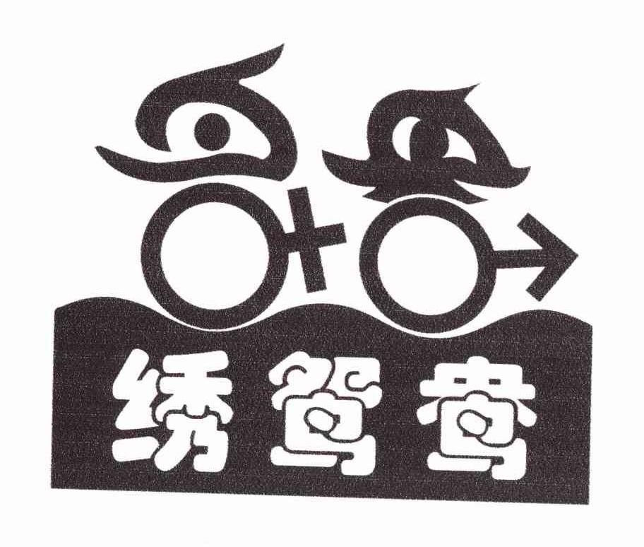 绣鸳鸯