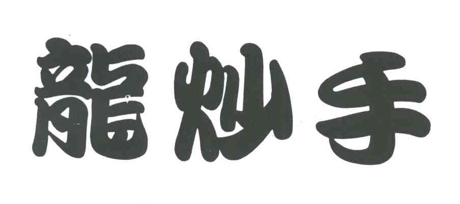 龙炒手