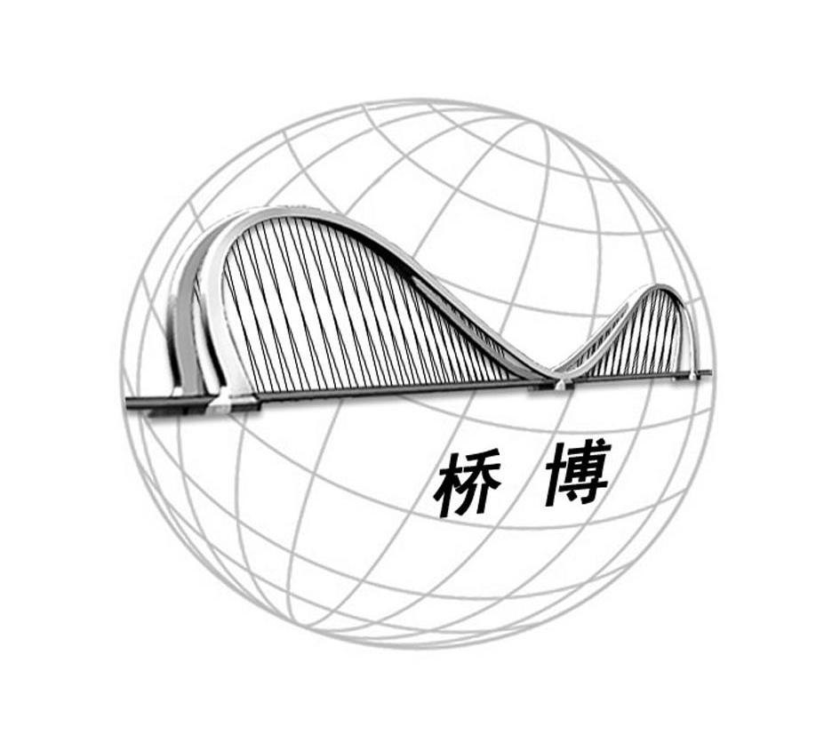 桥博