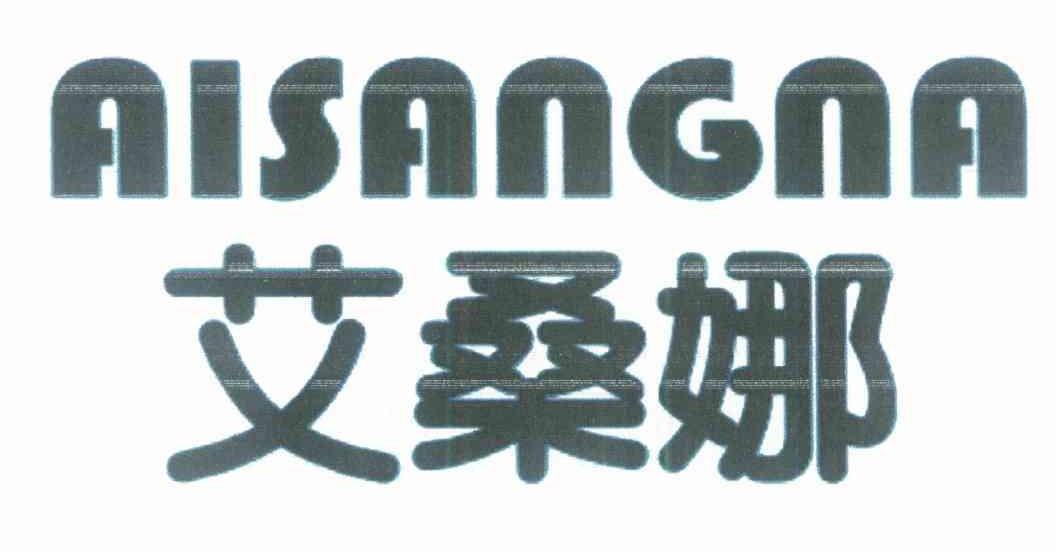 艾桑娜