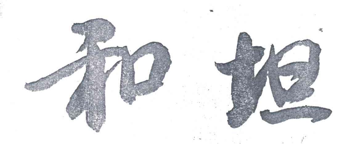 和坦
