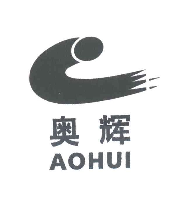 奥辉