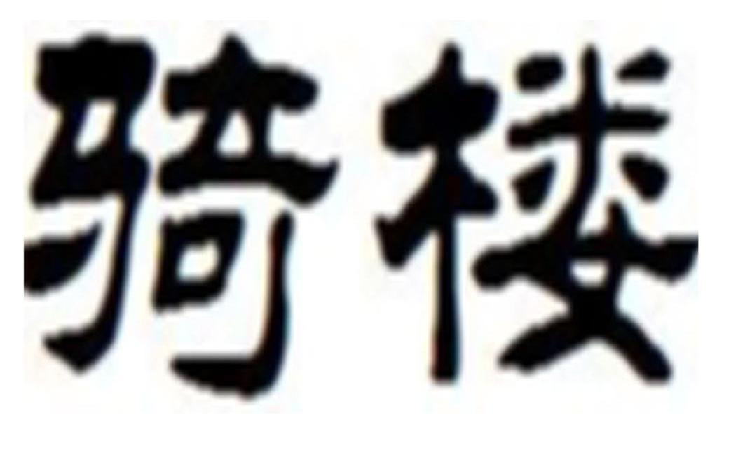 骑楼
