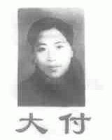 大付