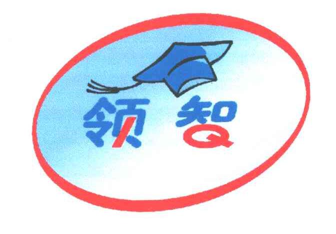 领智