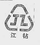 江钻