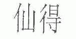仙得
