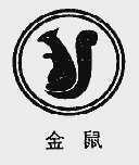 金鼠