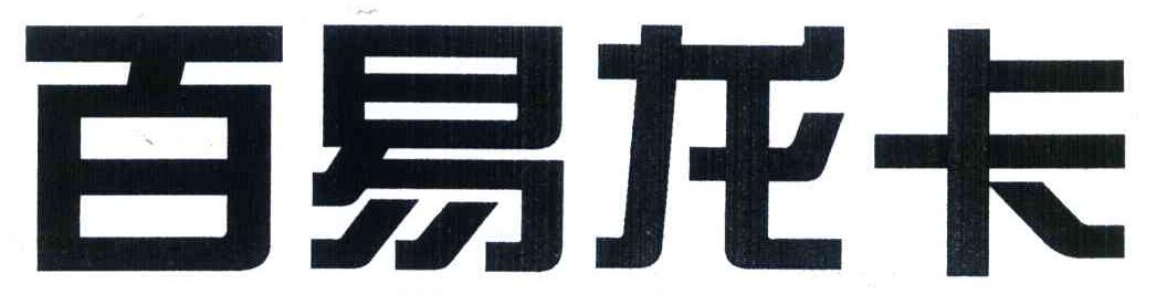 百易龙卡