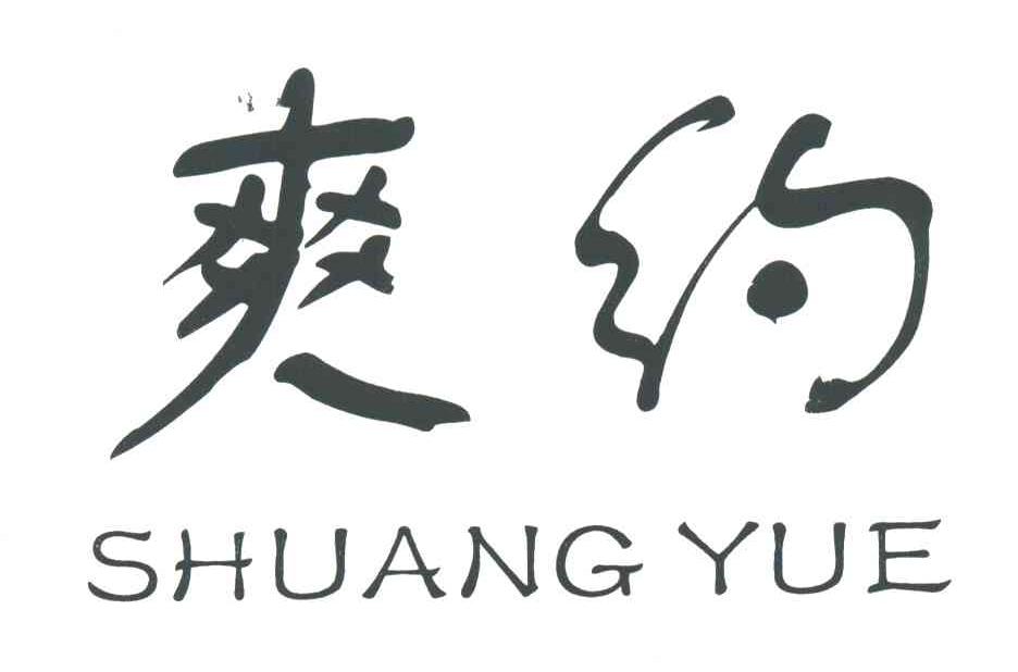 爽约