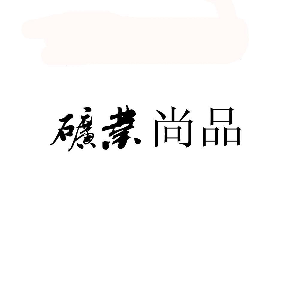 矿业尚品