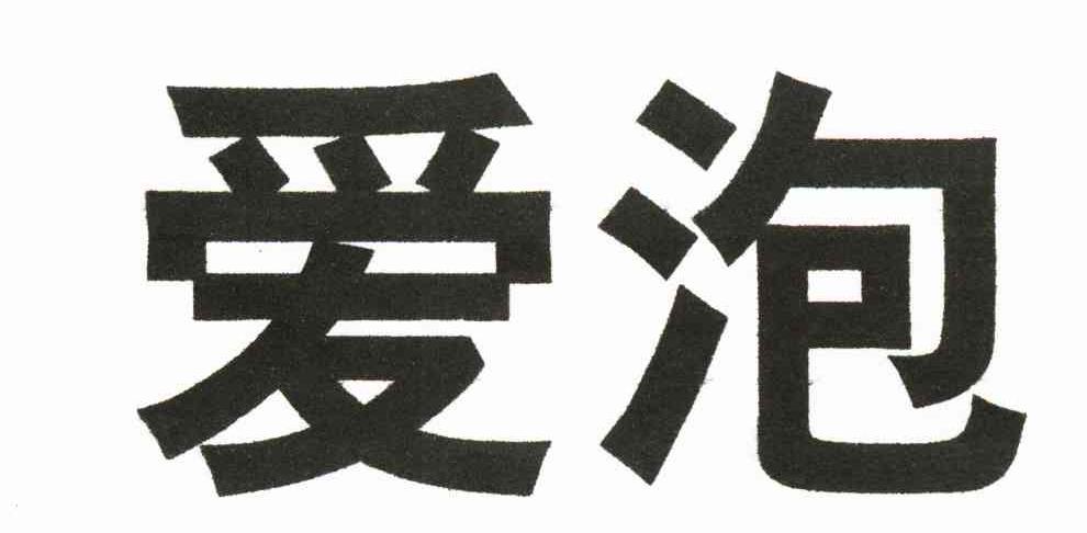 爱泡