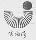 金海湾
