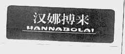汉娜搏来