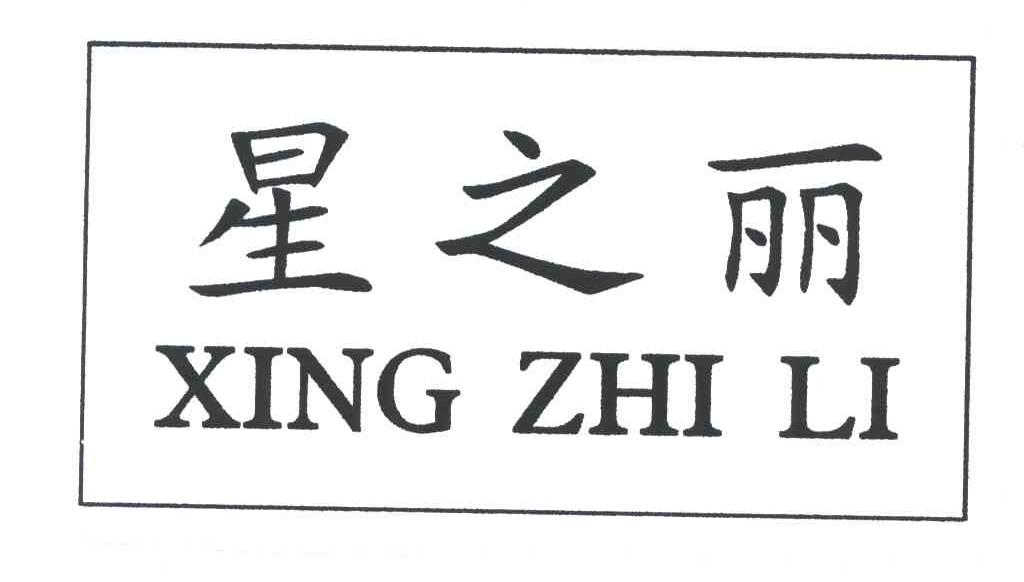 星之丽