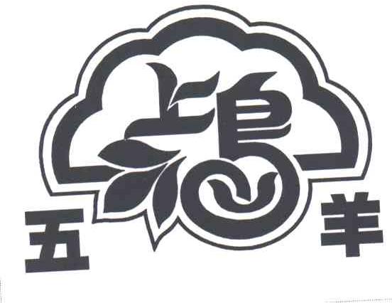 上岛;五羊
