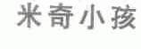 米奇小孩