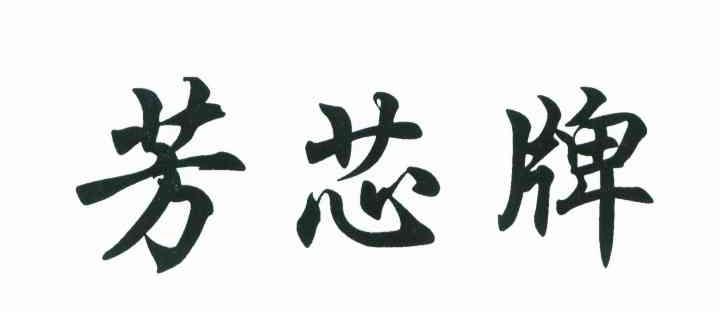 芳芯牌