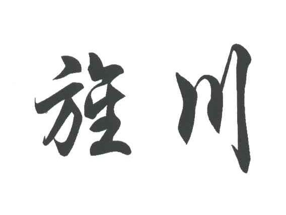 旌川