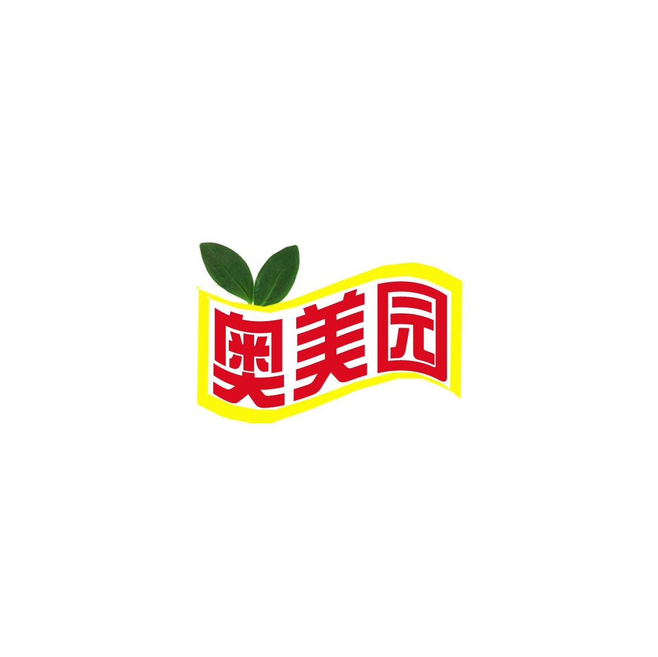 奥美园