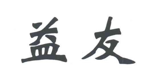 益友