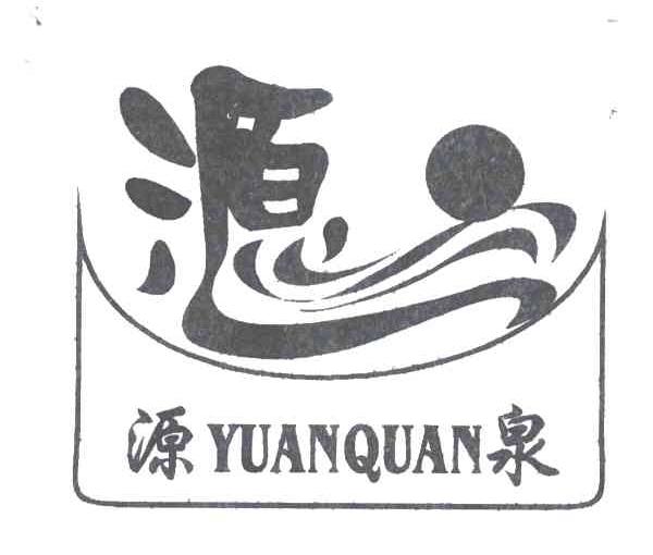源泉；源